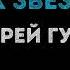 Андрей Губин Девушки как звезды караоке