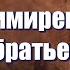 ВПЕРВЫЕ на YouTube ПРИМИРЕНИЕ БРАТЬЕВ Христианские рассказы Истории из жизни Для широкого круга