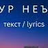 Аз зери чодарат Баҳодур Неъматов текст Lyrics