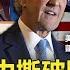 關鍵時刻全集 20210416 美中撕破臉 拜登摯友陶德訪台高規格接待 凱利訪中竟坐 麵包車 沒有模糊空間 菅義偉訪美國 先交 樂天與騰訊關係 報告 劉寶傑