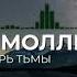 Пошлая Молли Беспечный рыцарь тьмы Минус MINUS