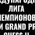 Международная Лига чемпионов Иви Grand Prix Chess II Тур 6