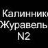 В Калинников Журавель партия фортепиано N2