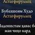 Хато кардам Астағфируллоҳ