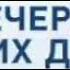 НА ВЕЧЕРИНКЕ ЛУЧШИХ ДРУЗЕЙ