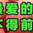 前列腺最爱的一种水果 每天吃一个 前列腺癌一辈子不会找上你 本草养生集