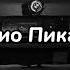 Гио Пика Фонтанчик с чёрным дельфином музыка 2023