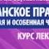 Гражданское право Курс Лекций Общая и Особенная части часть 1