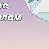 Киножурнал Хочу всё знать 16 серия О Стоунхендже мочевом пузыре и жизни в прошлом