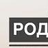 Как работать с Родовым Каналом Практика Сергей Финько