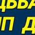 253 Ответ шумным соседям Ходьба и скрип двери На 12 часов