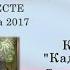 Кадетский бал КОНКУРС Синий платочек ПАТРИОТ Сива