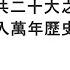袁紅冰縱論天下 專題 中共二十大之後 中國國運進入萬年歷史最黑暗的時期 10152022