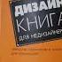 Дизайн Книга для недизайнеров Робин Уильямс обзор книги о принципах дизайна
