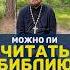 МОЖНО ЛИ ЧИТАТЬ БИБЛИЮ СИДЯ отношения православие семья религия любовь христианство дети