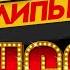 НОВЫЕ И ЛУЧШИЕ КЛИПЫ ШАНСОНА ДУШЕВНЫЕ ВИДЕО ХИТЫ NEW AND BEST CHANSON CLIPS 5