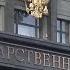 Государственная дума рассматривает кандидатуру Мишустина