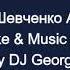 Алсу и Шевченко А Дуэт Караоке By KARAOKE MUSIC STUDIO