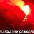 В Абхазии объявлено чрезвычайное положение абхазия политика новости тв ств