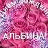 С Днём рождения Альбина