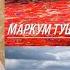 ОЛГОН АДАМ ТУШКО КИРСЕ ЭМНЕ БОЛОТ УСТАЗ БАКЫТ УСМАНОВ