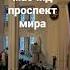 масчид проспект мира АЗОН