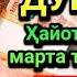 БАРАКАЛИ ДУШАНБА РАМАЗОН ДУОСИ ҚУРЪОН ЎҚИГАН ОДАМГА ДОИМО ПУЛ КЕЛАДИ ИНШААЛЛОҲ