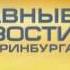 Заставка Главные новости Екатеринбурга 41 Домашний Студия 41