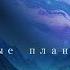 Живые планеты