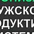 МУЖСКОЕ ЗДОРОВЬЕ НА 100 Оптимизация Мужской Репродуктивной Системы