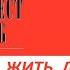Аудиокнига Cекрет легкой жизни ч 11 Как жить без проблем Джеймс Манган