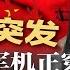 突发 大量美军机正穿越大西洋 规模空前 传习近平出手 习明泽信息诡异消失 习心脏病传闻再起 谁在搅动中南海 曾庆红陷被软禁传闻 习反击江派 洗产地被堵死 中企逃往埃及 热点背景20250617