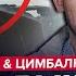 Путин с ЭКСТРЕННЫМ заявлением Трамп ОШАРАШИЛ решением Ультиматум РФ ЦИМБАЛЮК ЛИПСИЦ Лучшее