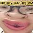 тот самый чел который пел по камушкам по камушкам мы школу разберём