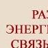 Как разорвать энергетическую связь с мужем Энергетический доктор