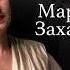 Марина Захарова Небеса