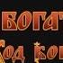 Три богатыря Ход конем Тизер HD 2014