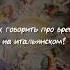 Как говорить про время на итальянском