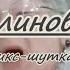 виа Верасы Малиновка караоке ремикс шутка