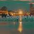 Музыка Вестибюль отеля
