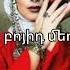 National Armenian Song Kanchum Em Ari Ari Lyrics