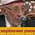 Об оскорблении праведных ученых Шейх Рамадан аль Буты
