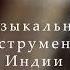 Музыкальные инструменты Индии ситар сурбахар шенай бансури сантур табла