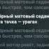 Daybe и ЛЯЛЬКА Матовый седан