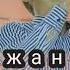Какажан Бекмурадов Севги кучи