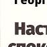 настроенный настрой на спокойствие георгий сытин слушать