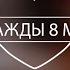 Лучшее поздравление с 8 марта Sax Патруль Gosha Gromov