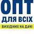 Опт для всіх Всіх випадків життя