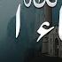 لأول مره أسماء الله الحسنى بصوت القارئ علاء عقل هدوء و سكينة لا توصف Names Of Allah