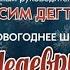 Брянский городской эстрадный оркестр Шедевры и легенды эстрады 27 12 22 T Jones Mousse T Sexbomb